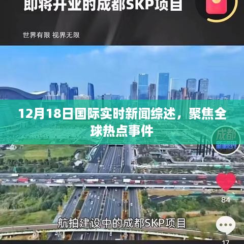 全球热点事件综述，聚焦国际实时新闻动态（12月18日）