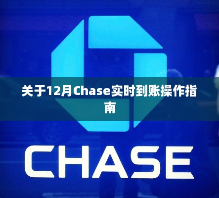 12月Chase实时到账操作指南详解