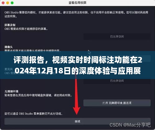 视频实时时间标注功能深度体验与应用展望（2024年12月18日评测报告）