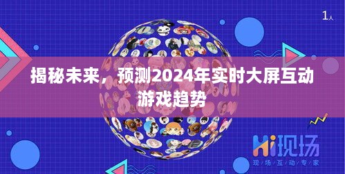 揭秘未来游戏趋势，预测2024年实时大屏互动游戏发展动向