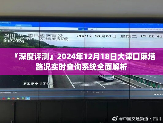 『深度解析』大津口麻塔路况实时查询系统，全面透视2024年12月18日路况评测报告