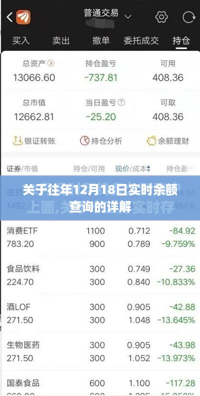 往年12月18日实时余额查询详解与操作指南
