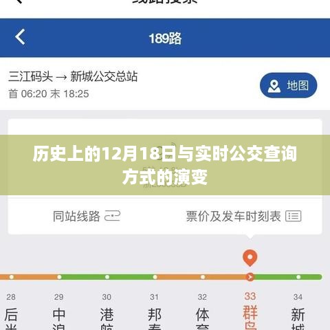 实时公交查询方式的演变与历史上的12月18日