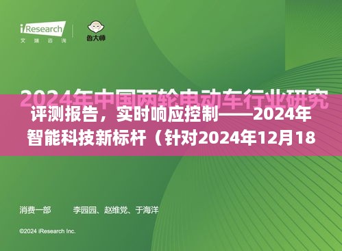 实时响应控制评测报告，2024智能科技新标杆产品亮相，引领未来科技潮流