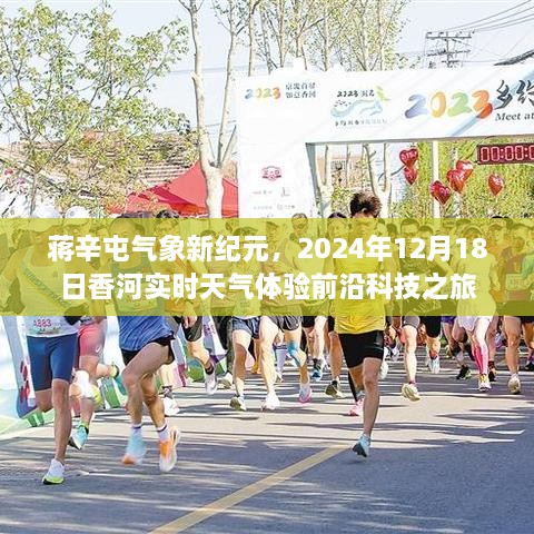 蒋辛屯气象新纪元，前沿科技引领下的香河实时天气体验之旅（2024年12月18日）