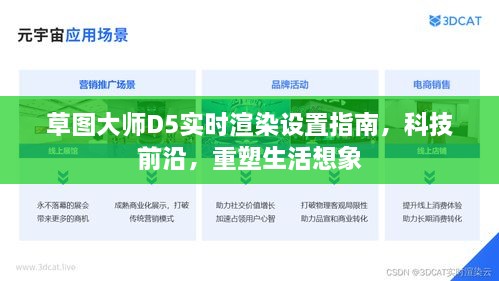 草图大师D5实时渲染设置指南，重塑生活想象，引领科技前沿