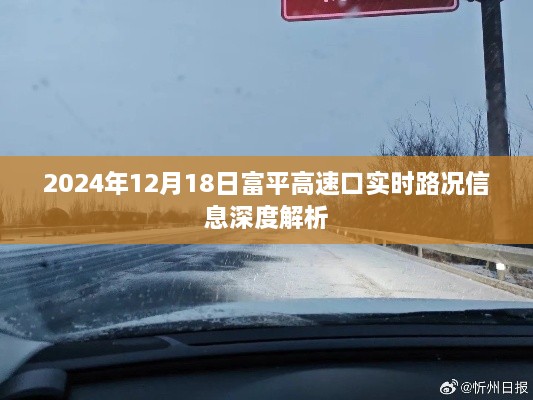 富平高速口实时路况信息深度解析报告（XXXX年XX月XX日）