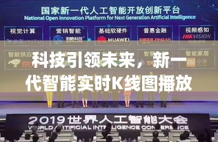 科技引领未来，新一代智能实时K线图播放器上线视频实时播放新功能