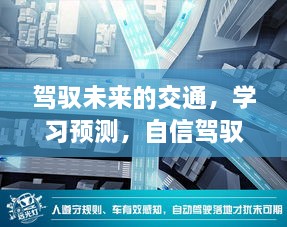 驾驭未来交通，预测学习助力自信驾驭2024年高速路新纪元