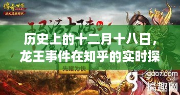 龙王事件的历史深度解读与实时探讨在知乎上展开（十二月十八日）