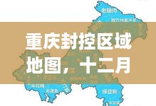 重庆封控区域地图，十二月下的城市脉络及其影响