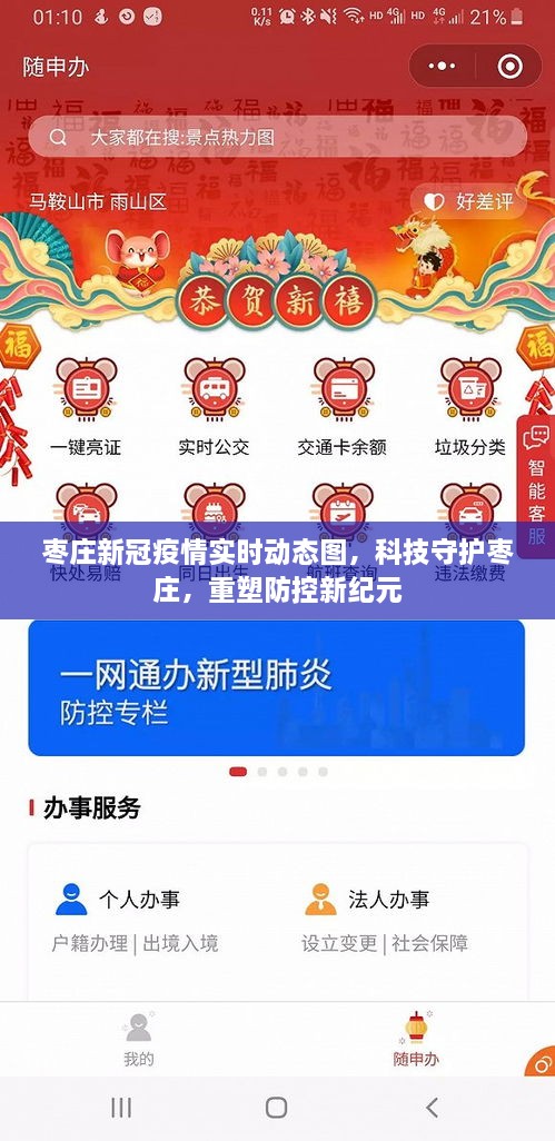 枣庄新冠疫情实时动态图，科技重塑防控新纪元