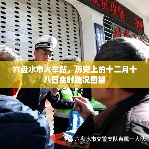 六盘水市火车站历史实时路况回顾，十二月十八日回望