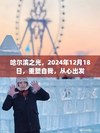 哈尔滨之光重塑之旅，从心出发，自我重塑的启程之路（2024年12月18日）