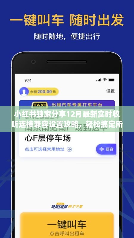 小红书最新实时收听连接兼容设置攻略，适用于所有设备的解决方案