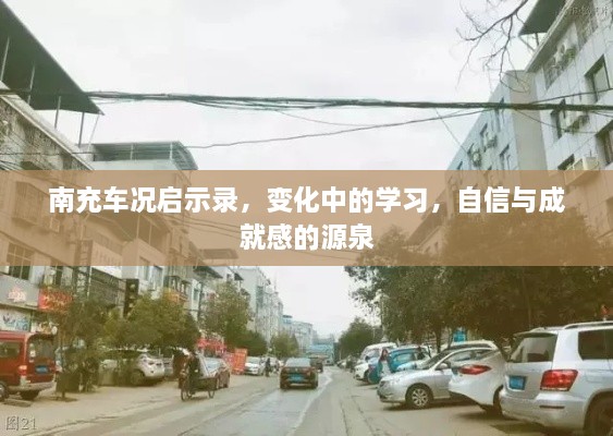 南充车况启示录，变化中的学习与成就感的源泉之旅