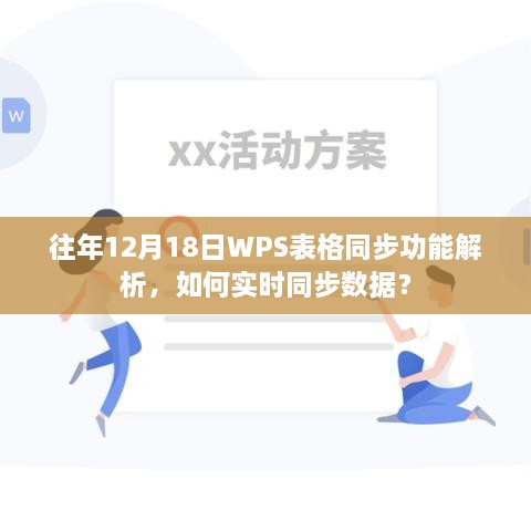 往年12月18日WPS表格同步功能详解，实时同步数据操作指南