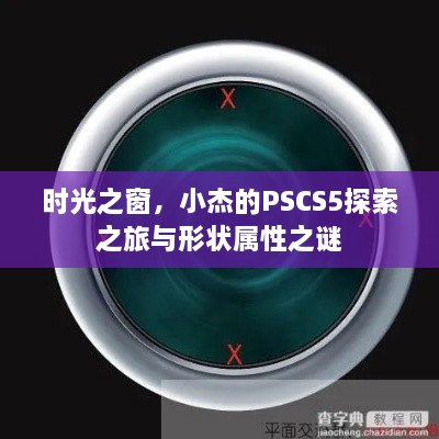 时光之窗，小杰的PSCS5探索之旅揭秘形状属性之谜