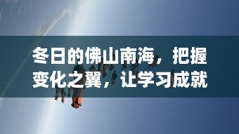 冬日的佛山南海，学习成就自信与蓝天之梦