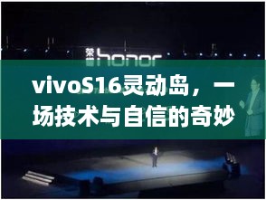 vivoS16灵动岛，技术与自信的完美融合之旅