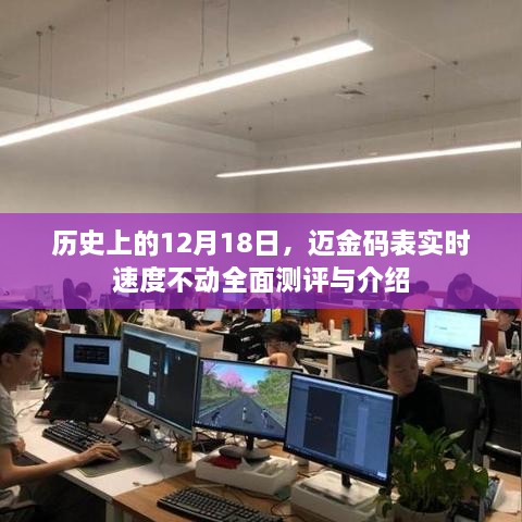 迈金码表实时速度不动全面测评与介绍，历史视角下的12月18日回顾