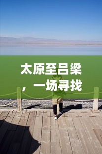 太原至吕梁，心灵之旅，路况与欢笑相伴