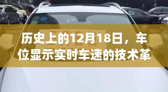 车位显示实时车速的技术革新之路，历史回顾与未来展望（12月18日）