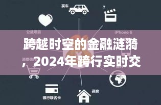 跨越时空的金融涟漪，2024跨行实时交易展望