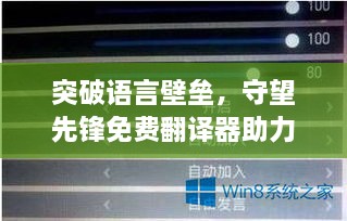 守望先锋免费翻译器，打破语言壁垒，助力成长之路