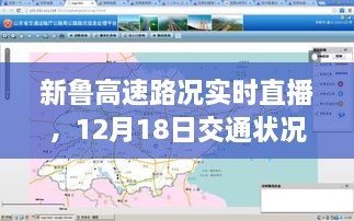 新鲁高速路况实时直播，12月18日交通状况一览