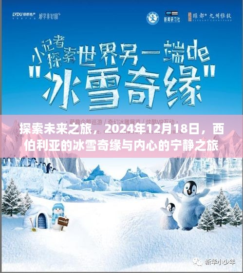 探索未来之旅，西伯利亚冰雪奇缘与心灵宁静之旅（2024年12月1 8日）