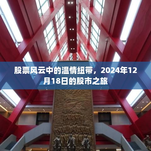 股市风云中的温情纽带，探寻股市之旅的奥秘——2024年12月18日纪实