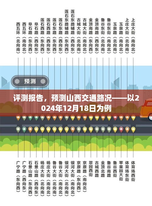 评测报告，预测山西交通路况分析（以2024年12月18日为例）