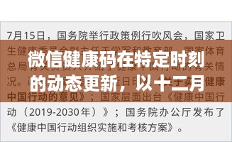 微信健康码动态更新解析，以十二月十八日为例深入解读