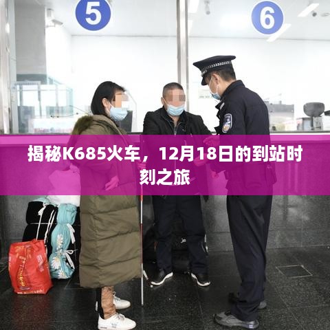 揭秘K685火车，12月18日的旅程到站时刻揭秘