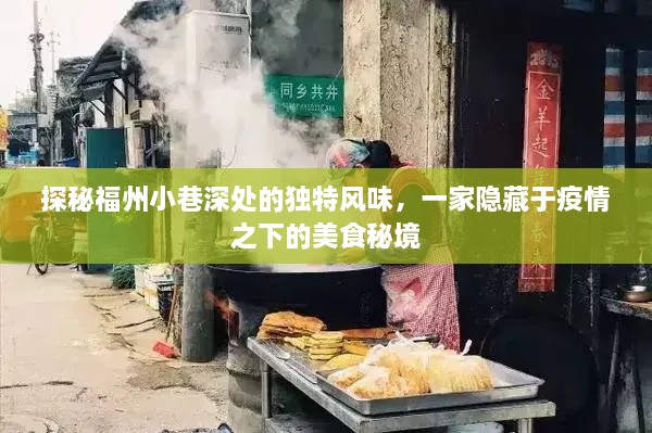 福州小巷美食秘境，疫情之下的独特风味探秘