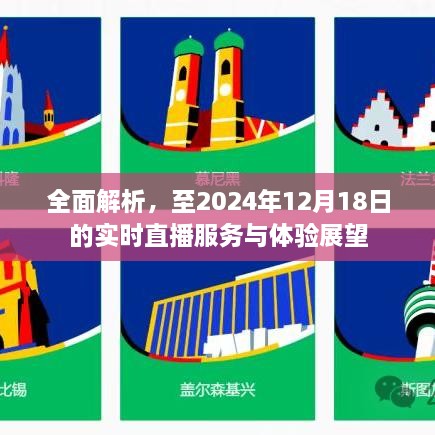 至2024年直播服务与体验展望，全面解析实时直播服务与未来趋势