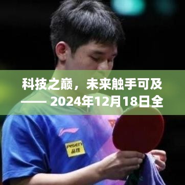 科技之巅，未来触手可及——全新智能高科技产品介绍（2024年12月18日）