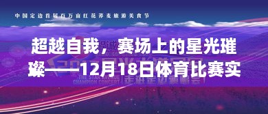 超越自我，赛场星光璀璨——体育比赛实时素材启示录 12月18日篇