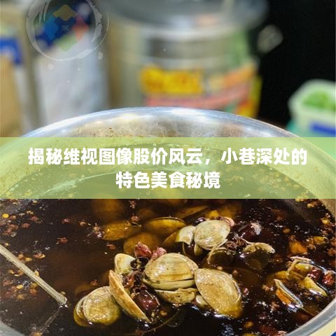 维视图像股价风云与小巷深处的特色美食秘境探秘