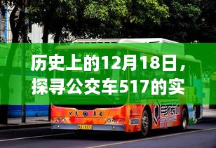 探寻公交车517实时查询演变之旅，历史视角下的12月18日