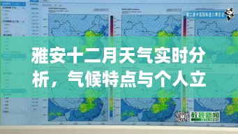 雅安十二月天气实时解析，气候特点与个人感受