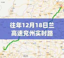 兰高速兖州实时路况报告，行车指南与深度解析