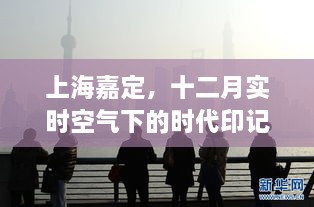 上海嘉定，十二月实时空气下的时代记忆