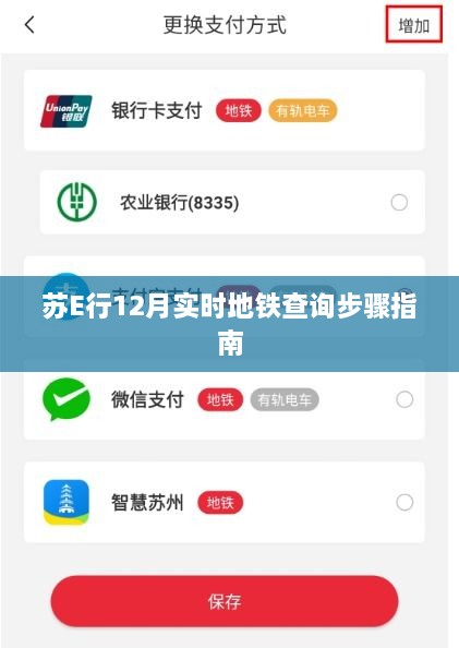 苏E行实时地铁查询指南，12月地铁查询步骤详解