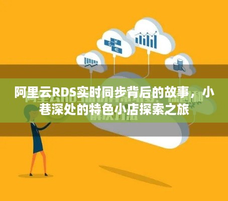 阿里云RDS实时同步背后的故事与小巷深处的特色小店探索揭秘