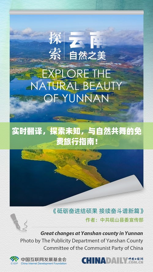 实时翻译助手，探索未知之旅，与自然共舞的免费旅行指南！