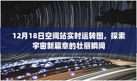 12月18日空间站实时运转图，宇宙新篇章的壮丽瞬间探索