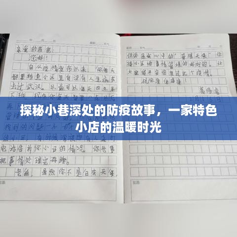 探秘小巷深处的防疫故事，特色小店的温暖时光