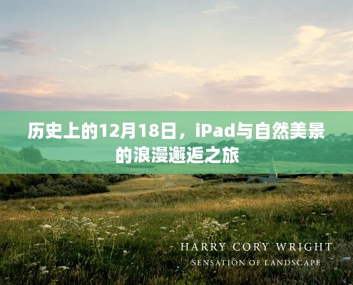 iPad与自然美景的浪漫邂逅之旅，历史视角下的12月18日